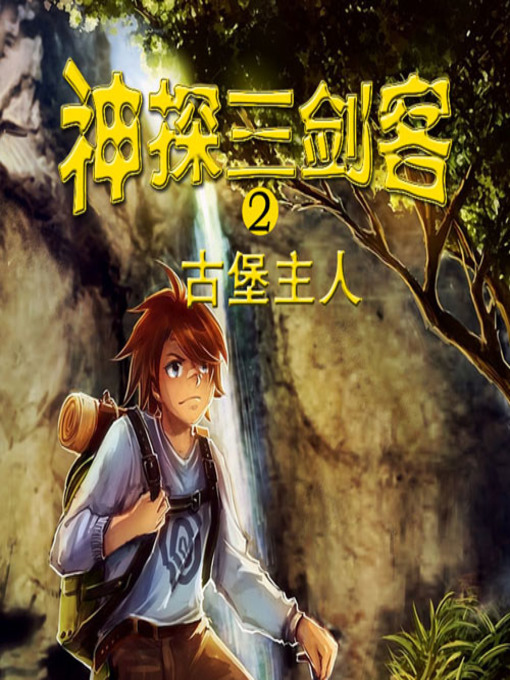 Title details for 神探三剑客 by 绿蒂 - Available